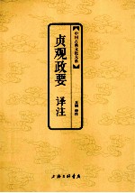 中国古典文化大系 贞观政要译注