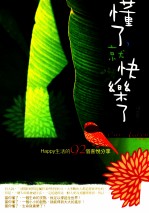 懂了，就快乐了 Happy生活的92个喜悦分享
