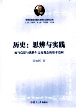 历史思辨与实践 论马克思与黑格尔历史观念的基本差别