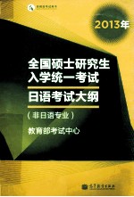 2013年全国硕士研究生入学统一考试 日语考试大纲（非日语专业）