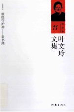 叶文玲文集 第11卷 敦煌守护神——常书鸿 长篇传记