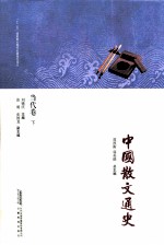中国散文通史 当代卷 下
