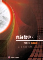经济数学 1 微积分 第2版