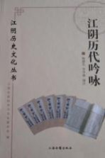 江阴历史文化丛书 江阴历代吟咏