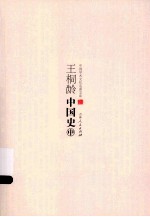 中国学术文化名著文库 王桐龄中国史 中