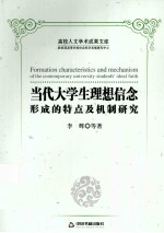 当代大学生理想信念形成的特点及机制研究