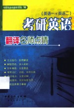 考研英语翻译名师点睛 英语一+英语二