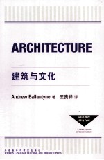 通识教育双语文库 建筑与文化