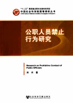 公职人员禁止行为研究