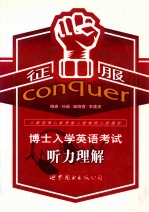 征服博士入学英语考试听力理解