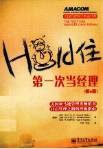 Hold住 第一次当经理 第6版