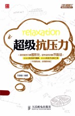 超级职场力系列 超级抗压力