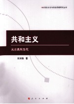 共和主义 从古典到当代
