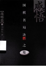 感悟围棋名局胜负之处 战略篇