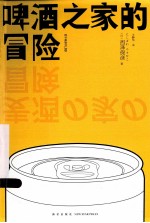 日系佳作 啤酒之家的冒险