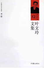 叶文玲文集 第12卷 考察