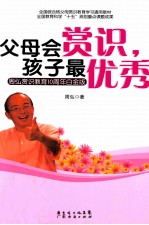 父母会赏识,孩子最优秀 周弘赏识教育10周年白金版