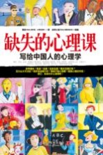 缺失的心理课 写给中国人的心理学