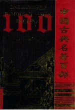 中国古典名著百部 吕氏春秋 坛经 金刚经