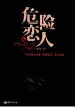 危险恋人