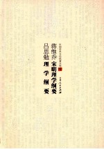 蒋维乔杨大膺宋明理学纲要 吕思勉理学纲要
