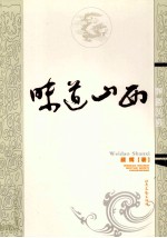 味道山西 三晋名吃侃谈