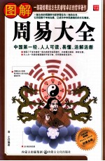 图解周易大全 白话全译彩图版