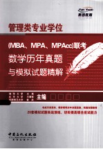 管理类专业学位 MBA、MPA、MPAcc 联考数学历年真题与模拟试题精解