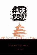 北京通史 第1卷
