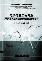 信息工程专业CDIO培养体系的研究与课程教学设计