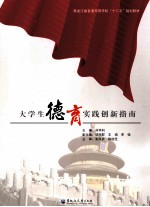 大学生德育实践创新指南