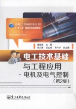电工技术基础与工程应用 电机及电气控制 第2版