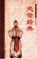 国学经典文库 图文珍藏本 处世经典 中