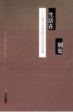 生活在别处:西方文学批评方法与实例