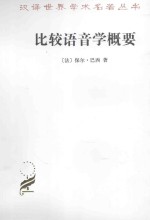 比较语音学概要