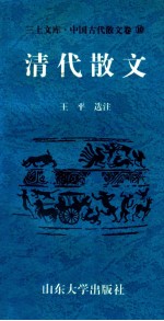 三上文库中国古代散文卷 10 清代散文