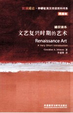 文艺复兴时期的艺术 典藏版 英汉对照