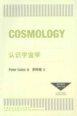 通识教育双语文库 认识宇宙学
