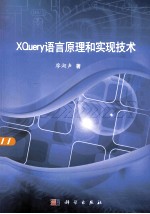 XQuery语言原理和实现技术