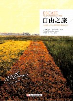 自由之旅 与剑桥大学心灵导师的精神对话