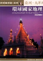 环球国家地理 亚洲大洋洲 黄金典藏版