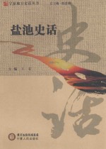 宁夏地方史话丛书 盐池史话