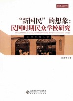 “新国民”的想象 民国时期民众学校研究
