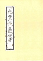 张大千先生诗文集 上