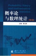 概率论与数理统计 第2版