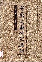 安徽文献研究集刊 第3卷