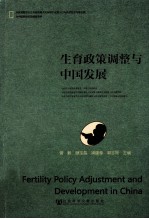 生育政策调整与中国发展