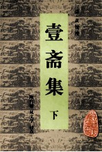 安徽古籍丛书 壹斋集 下
