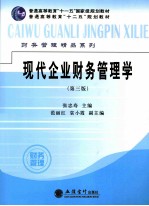 现代企业财务管理学 第3版