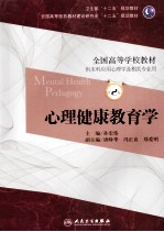 心理健康教育学 第2版